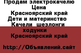 Продам электрокачелю babyhit › Цена ­ 2 700 - Красноярский край Дети и материнство » Качели, шезлонги, ходунки   . Красноярский край